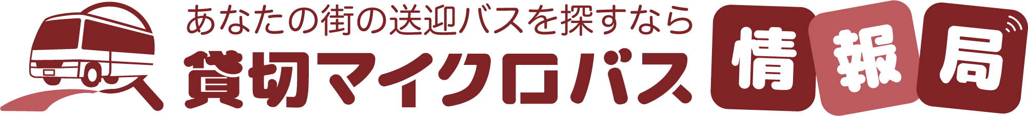 マイクロバス情報局のロゴ